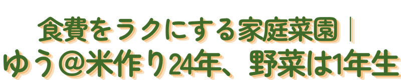食費をラクにする家庭菜園｜ゆう@米作り24年、野菜は1年生